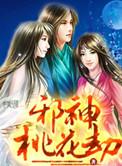 桃花邪仙在都市