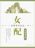 末世穿书文之女配风过水无痕笔趣