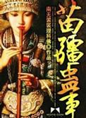 苗疆蛊事2有声在线收听