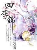 四季锦男主有几个女人
