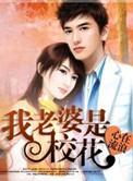 我的老婆是校花百科