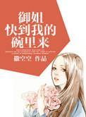 快到我的碗里来——作者撒空空
