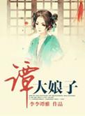 谭大娘子未删减在线观看