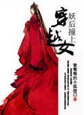 妖后撞上穿越女应该有