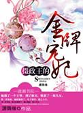 摄政王的金牌宠妃 - 最新章节抢先读正版
