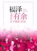 福泽有余【重生】