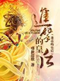进击的皇后第二季免费观看