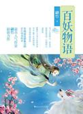 妖怪百物语新版