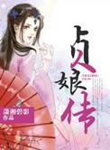 贞娘传电视剧免费观看