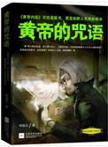 黄帝的咒语 epub
