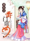 重生之侯门嫡女 完整版