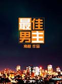 最佳男主角就是阿发