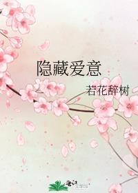 隐藏爱意的意思