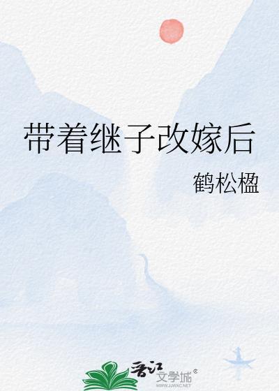 带着继子改嫁后TXT