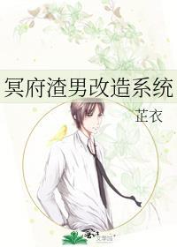 冥府渣男改造系统番外txt