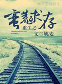 重生之荒蛮求存by姚麦