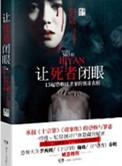 让死者闭眼13起凶杀案真相