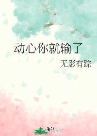 动心你就输了by 笔趣阁