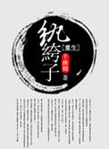 重生纨绔子弟短剧