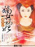 重生之嫡女祸妃番外