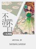 不清不楚下一句是什么