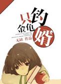 钓个金龟女婿