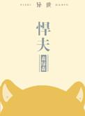 悍夫 笔趣阁