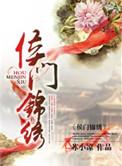 侯门锦绣老夫人威武短剧在哪里看