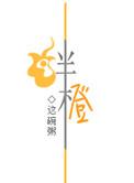绊橙中陈舒芹是谁