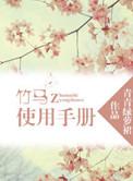 竹马使用手册金善浩