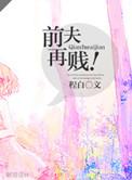 再遇前夫乱终身