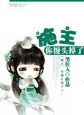 施主你馒头掉了讲的是