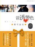 误诱警色