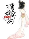 重生之嫡养女百度