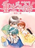重生成大神全息未来百度