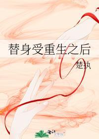 替身受重生之后和渣攻他叔HE了