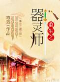 重生之器灵系统