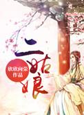 二姑娘梳头是什么生肖