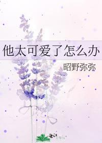 他太可爱了英文翻译