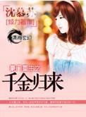 豪门重生之千金归来犹似