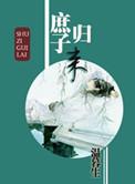 庶子归来讲的什么故事