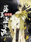 汉宫秋落花逐水流txt