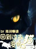 回到过去变成猫正片故事