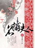 名捕夫人内容剖析番外