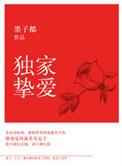 独家挚爱txt墨子都