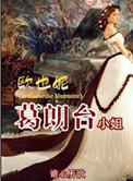 欧也妮葛朗台小姐 谁心所欲