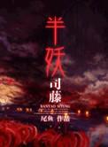 半妖司藤是什么类型的