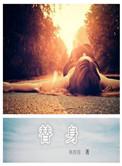 替身的拼音