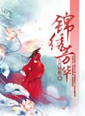 锦绣芳华第20集剧情介绍锦绣芳华