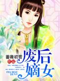 废后嫡女 展欢颜